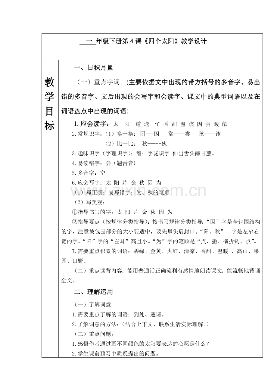 (部编)人教语文一年级下册《四个太阳》第一课时教学设计.docx_第1页