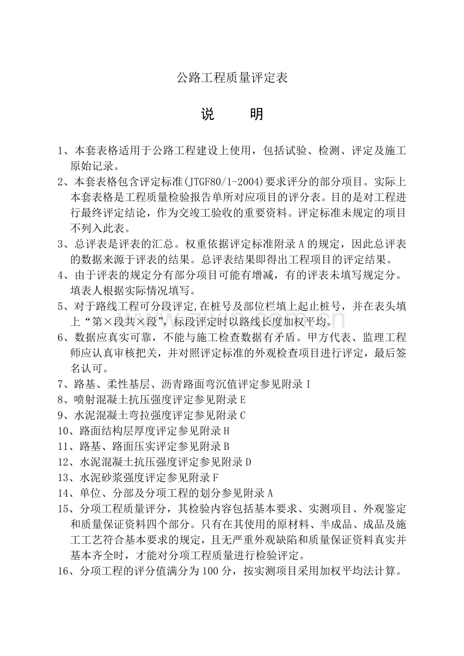 公路工程质量评定资料表格(全套标准表格).doc_第1页