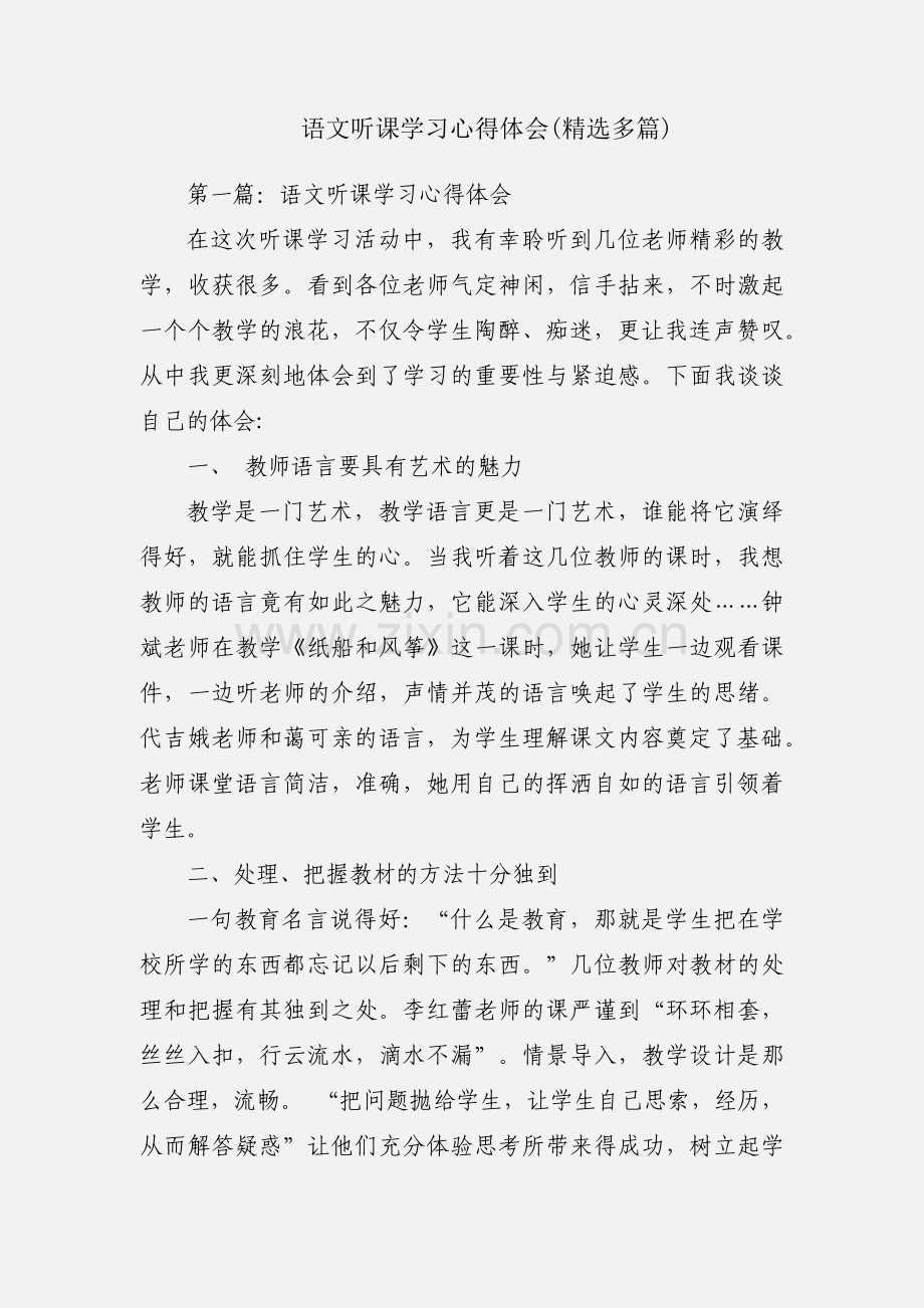 语文听课学习心得体会(多篇).docx_第1页