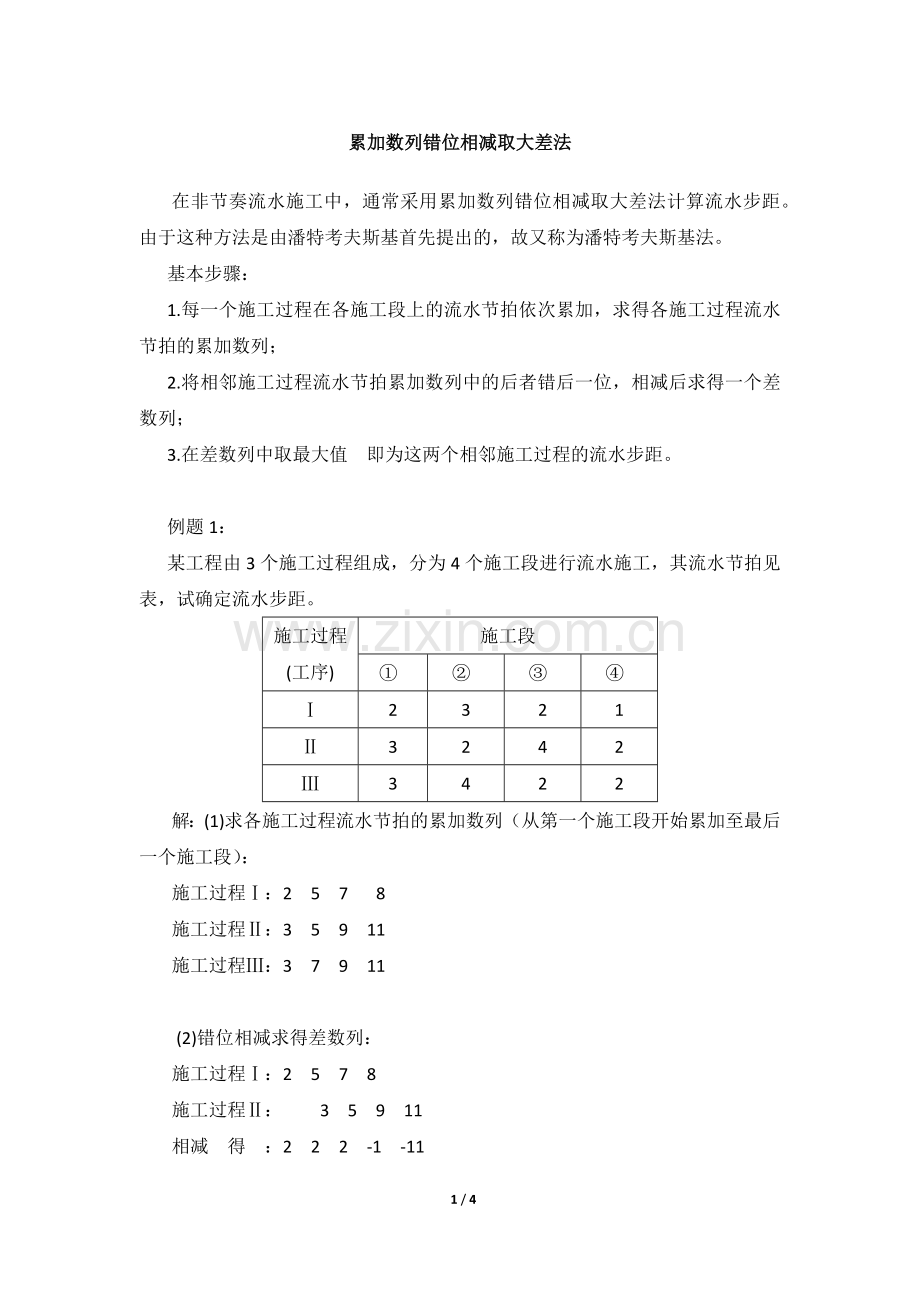 累加数列错位相减取大差法案例详解.docx_第1页