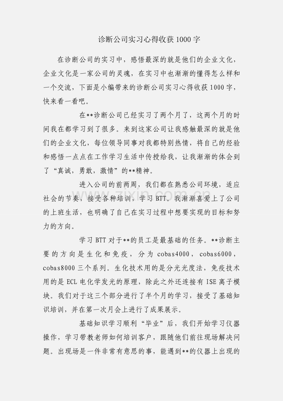 诊断公司实习心得收获1000字.docx_第1页