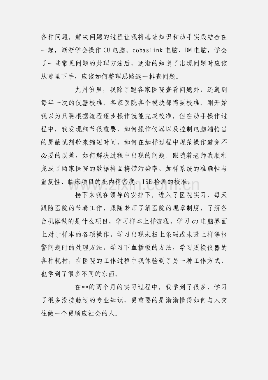 诊断公司实习心得收获1000字.docx_第2页