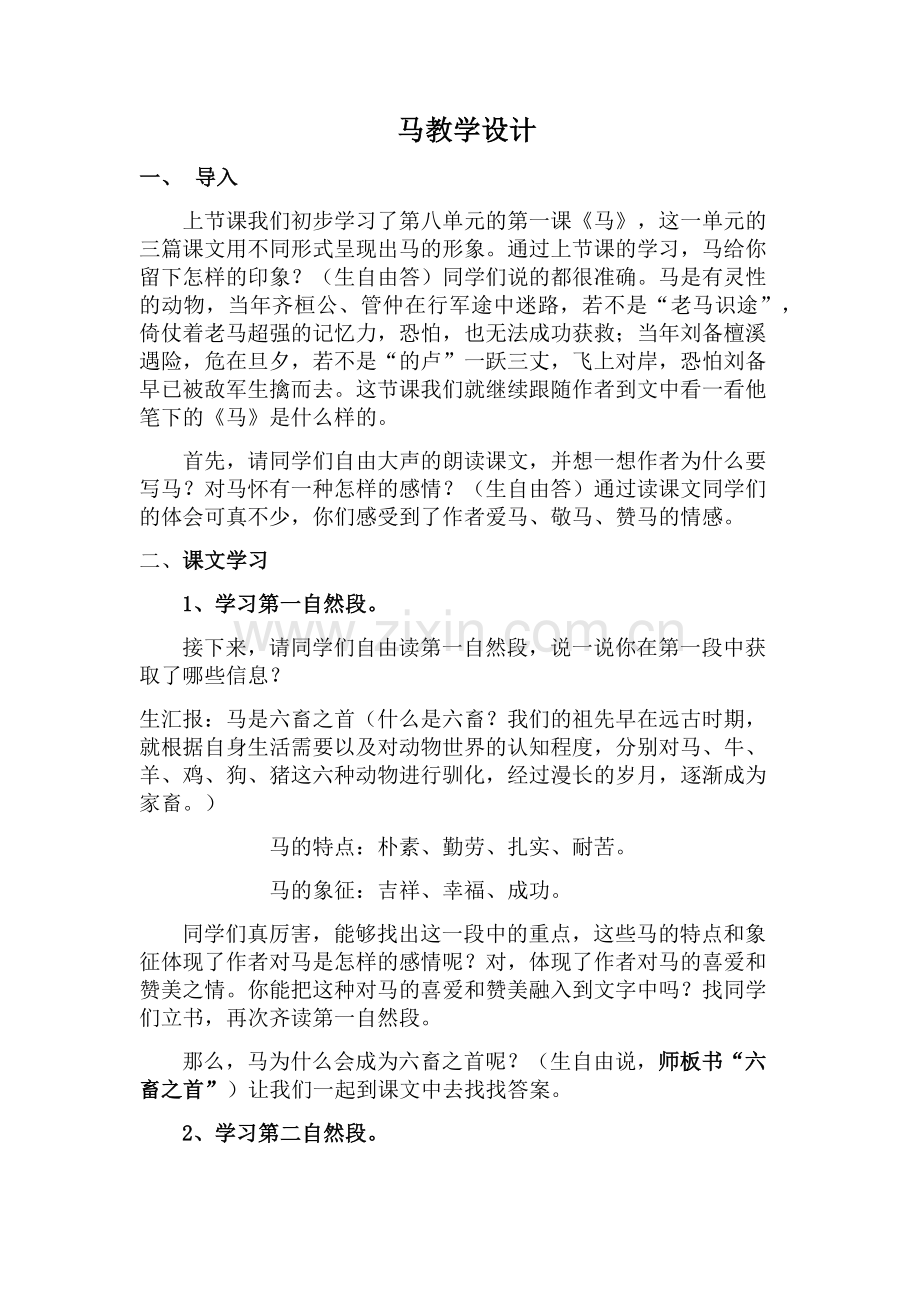 《马》教学设计.docx_第1页