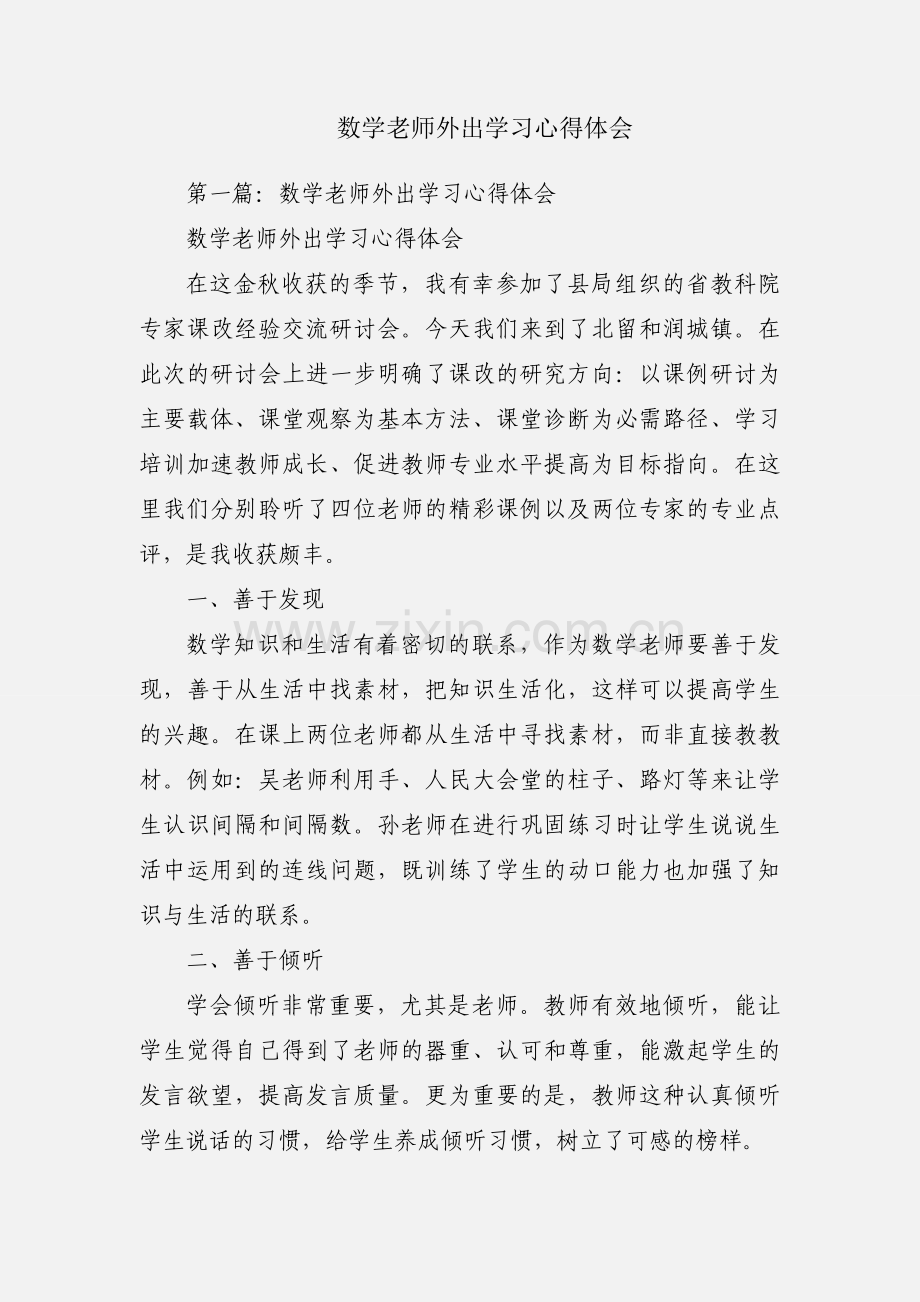 数学老师外出学习心得体会.docx_第1页