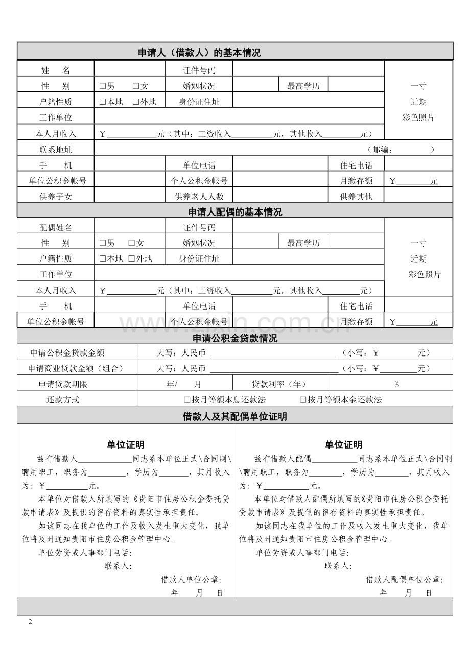 贵阳市公积金贷款申请表.doc_第2页