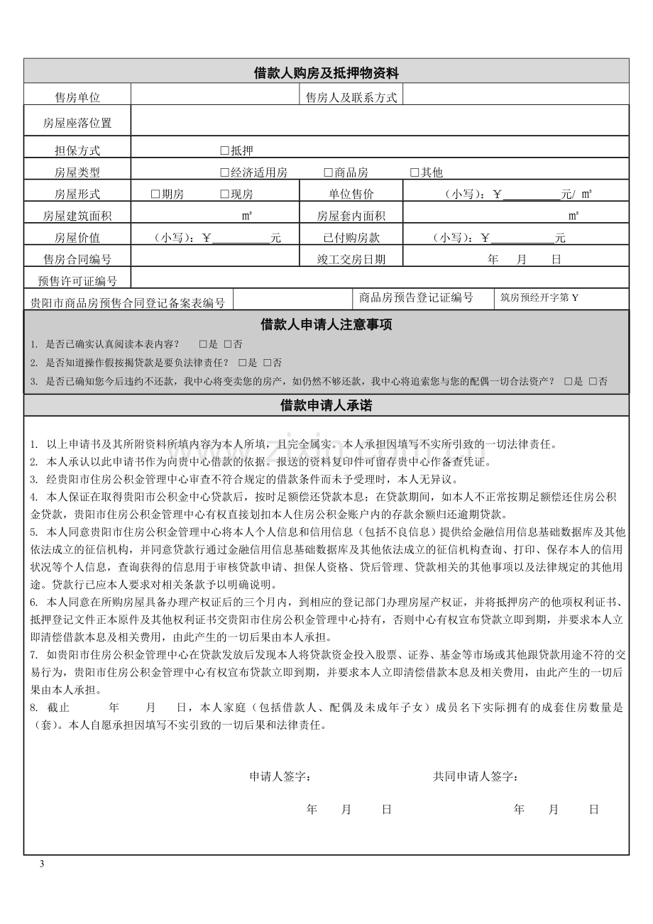 贵阳市公积金贷款申请表.doc_第3页