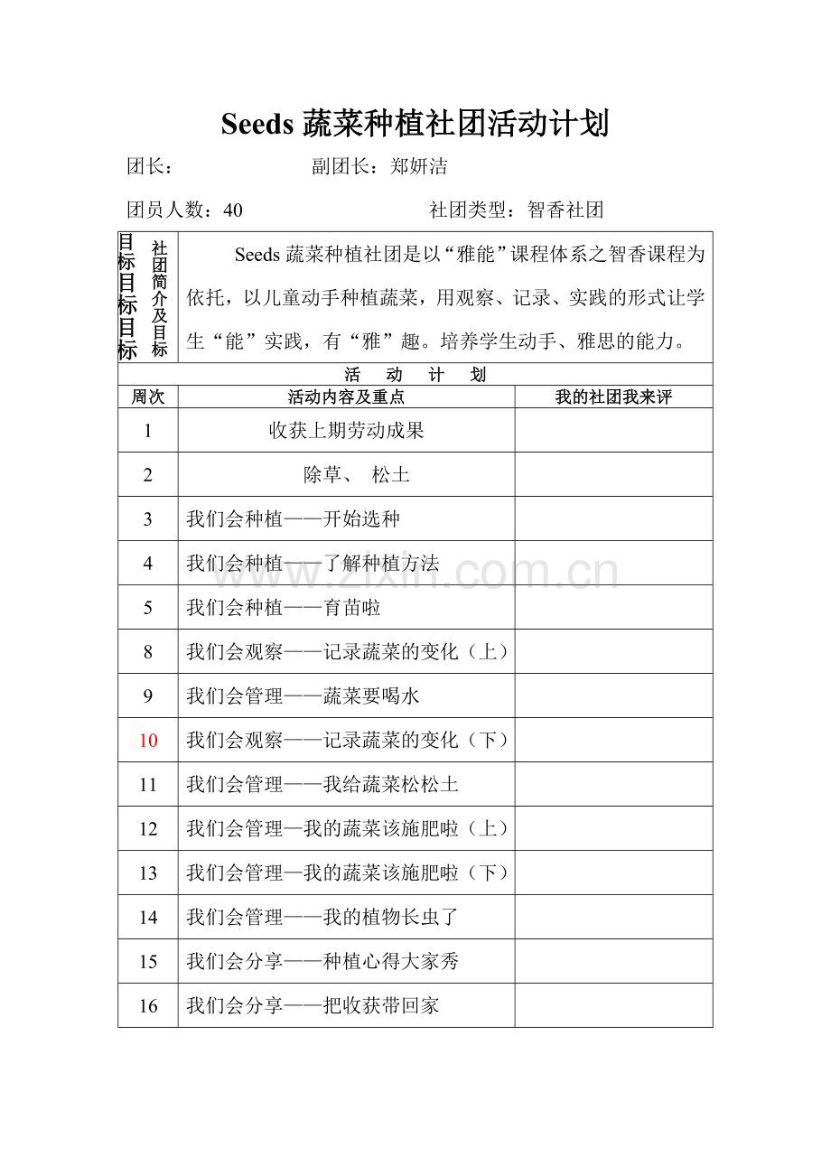 seeds-蔬菜种植-社团教案与计划.doc_第1页