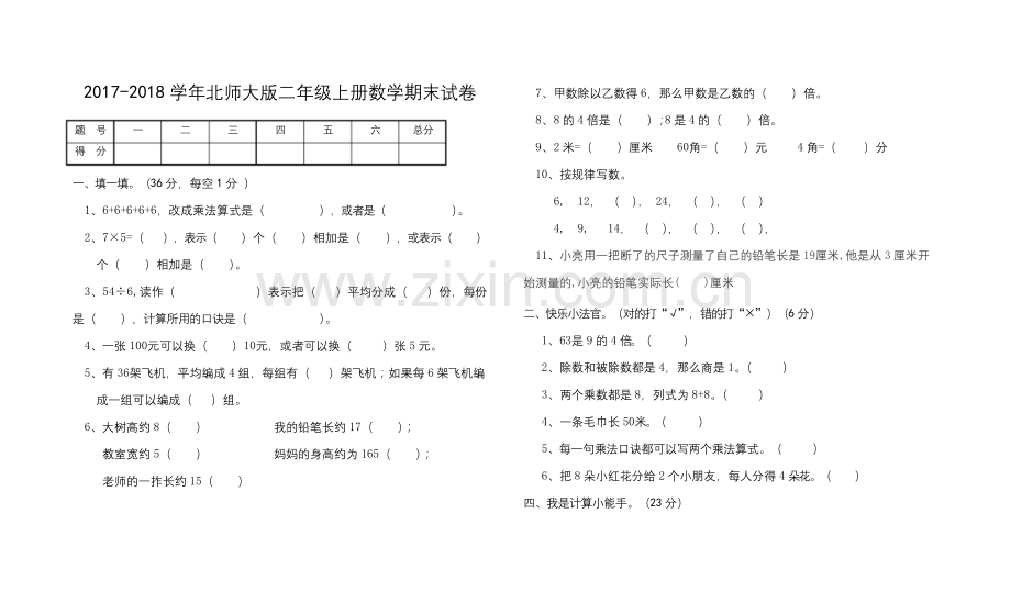 北师大版二年级上册数学期末试卷(新版).docx_第1页