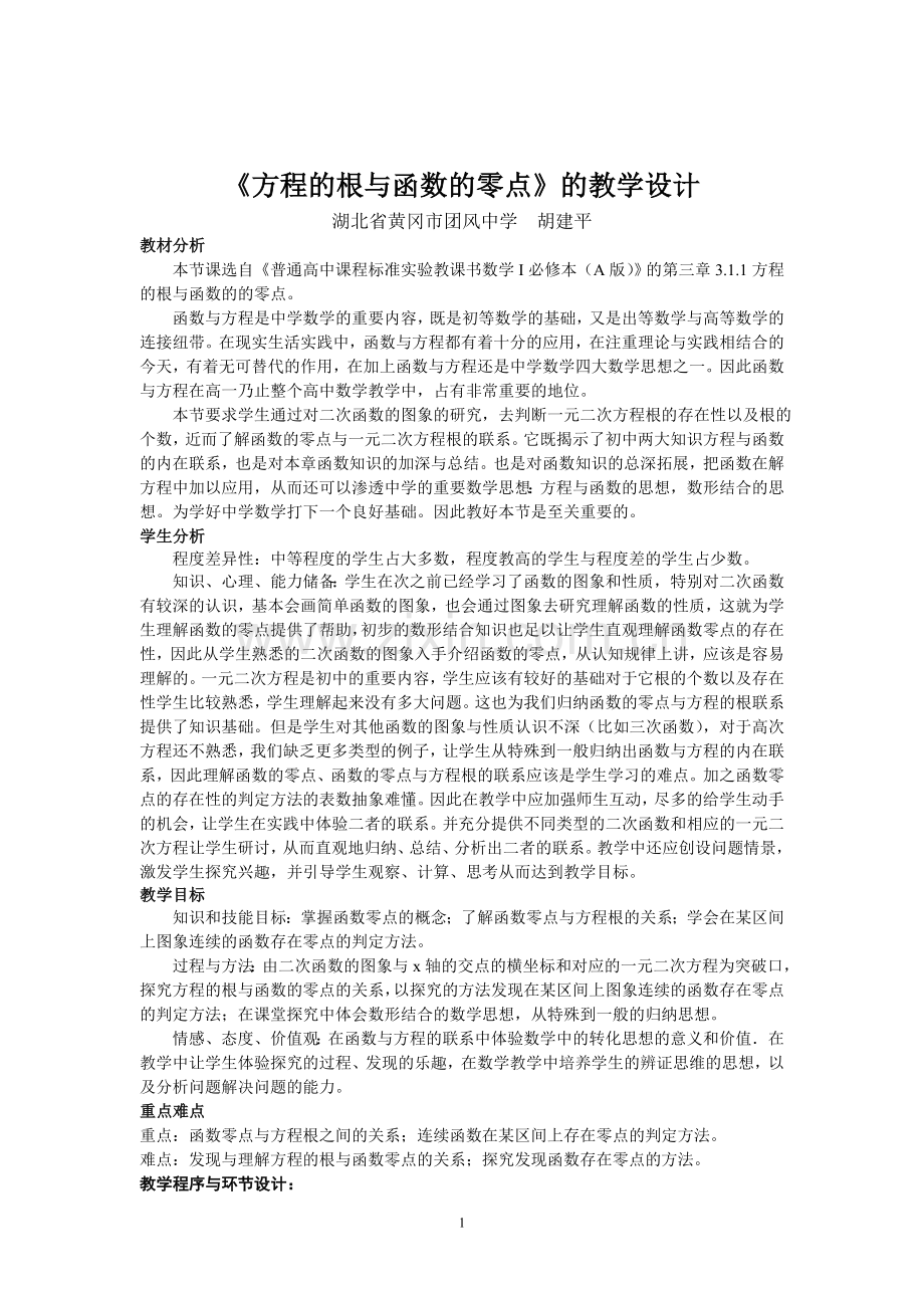 《方程的根与函数的零点》的教学设计.doc_第1页