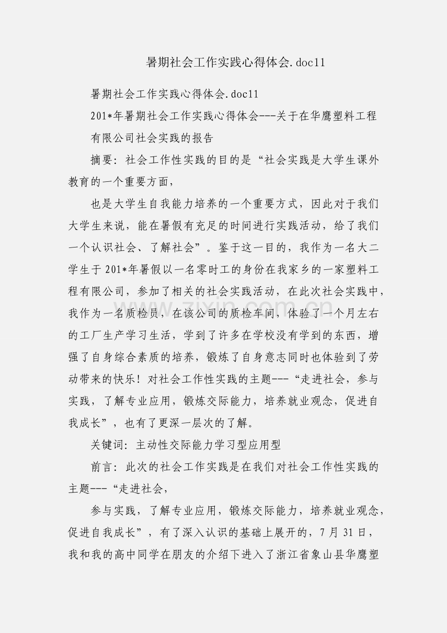 暑期社会工作实践心得体会.doc11.docx_第1页