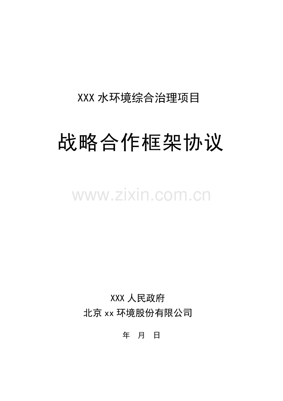 (政府方)战略合作框架协议-模板-水环境综合治理.docx_第1页