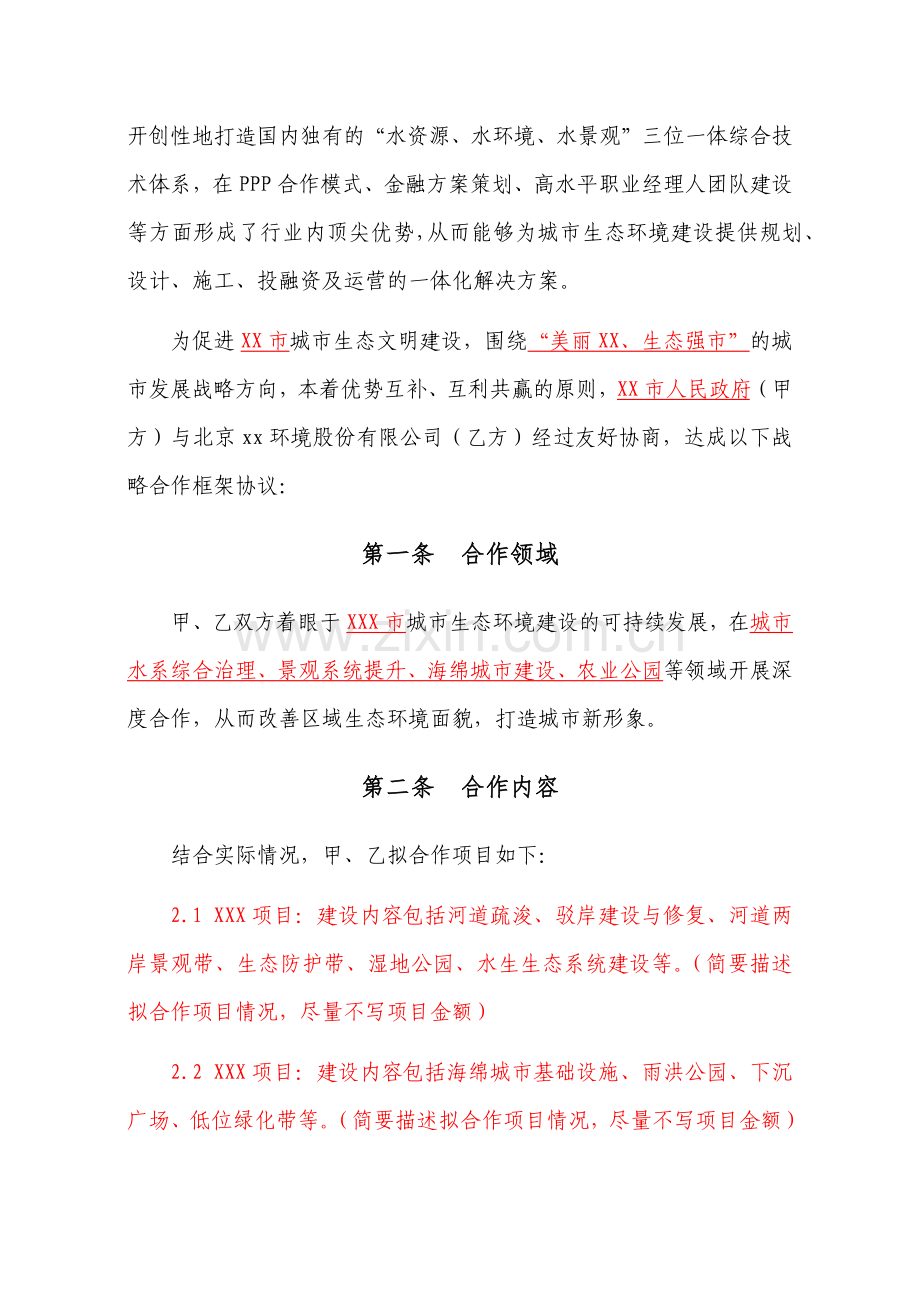 (政府方)战略合作框架协议-模板-水环境综合治理.docx_第3页