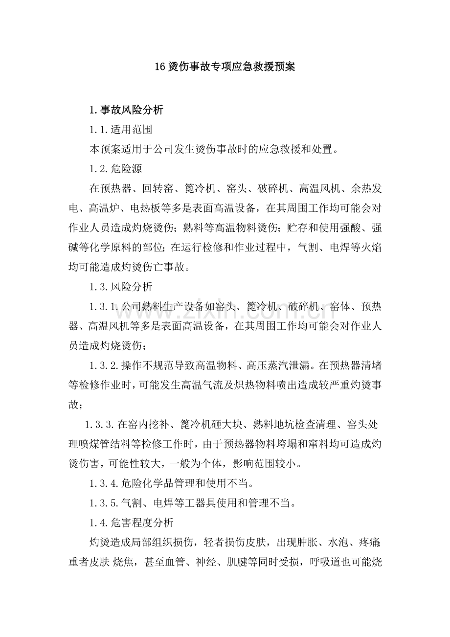 烫伤事故专项应急救援预案汇总.doc_第1页