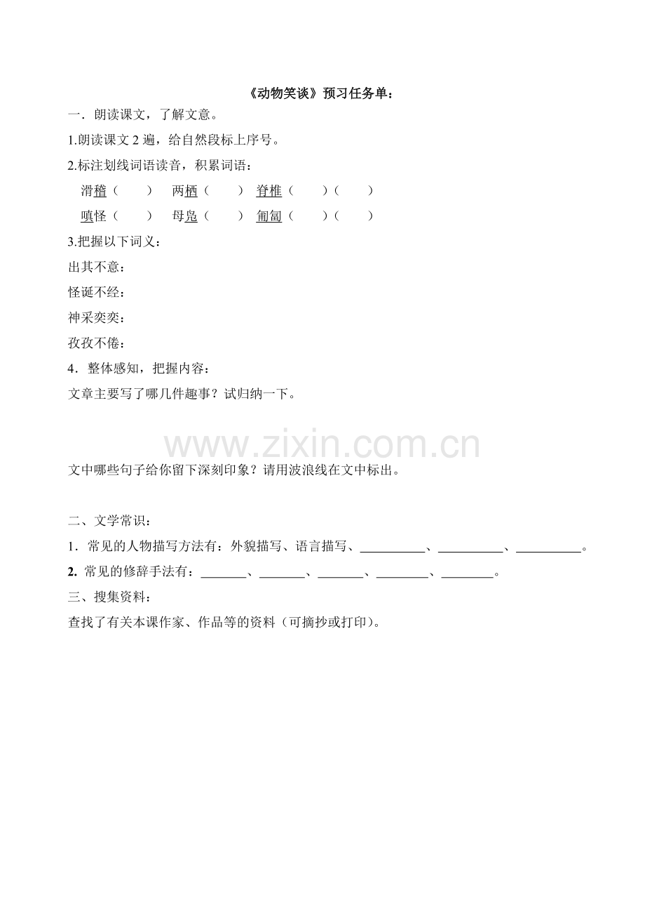 (部编)初中语文人教七年级上册动物笑谈课前预习单.doc_第1页