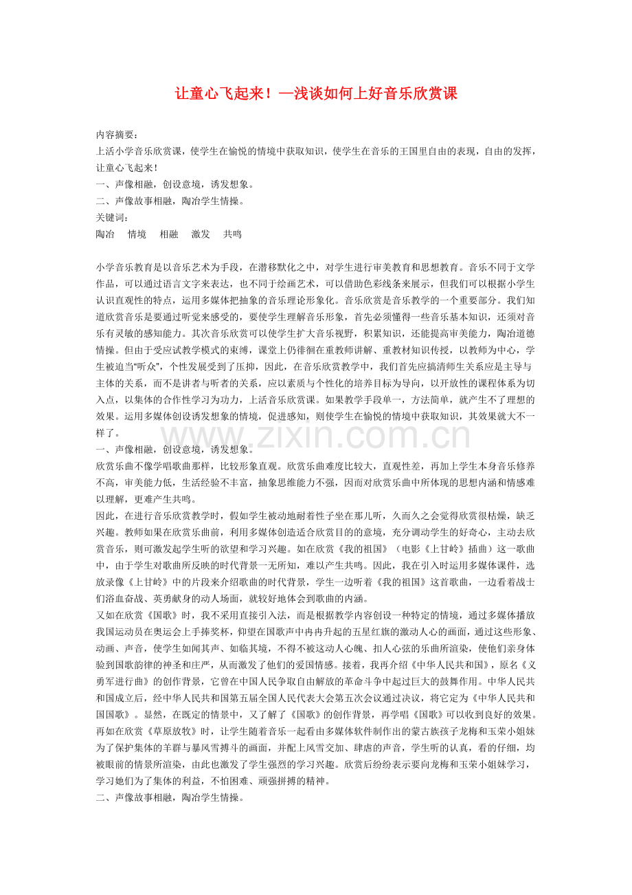 小学音乐教学论文-让童心飞起来!—浅谈如何上好音乐欣赏课.doc_第1页