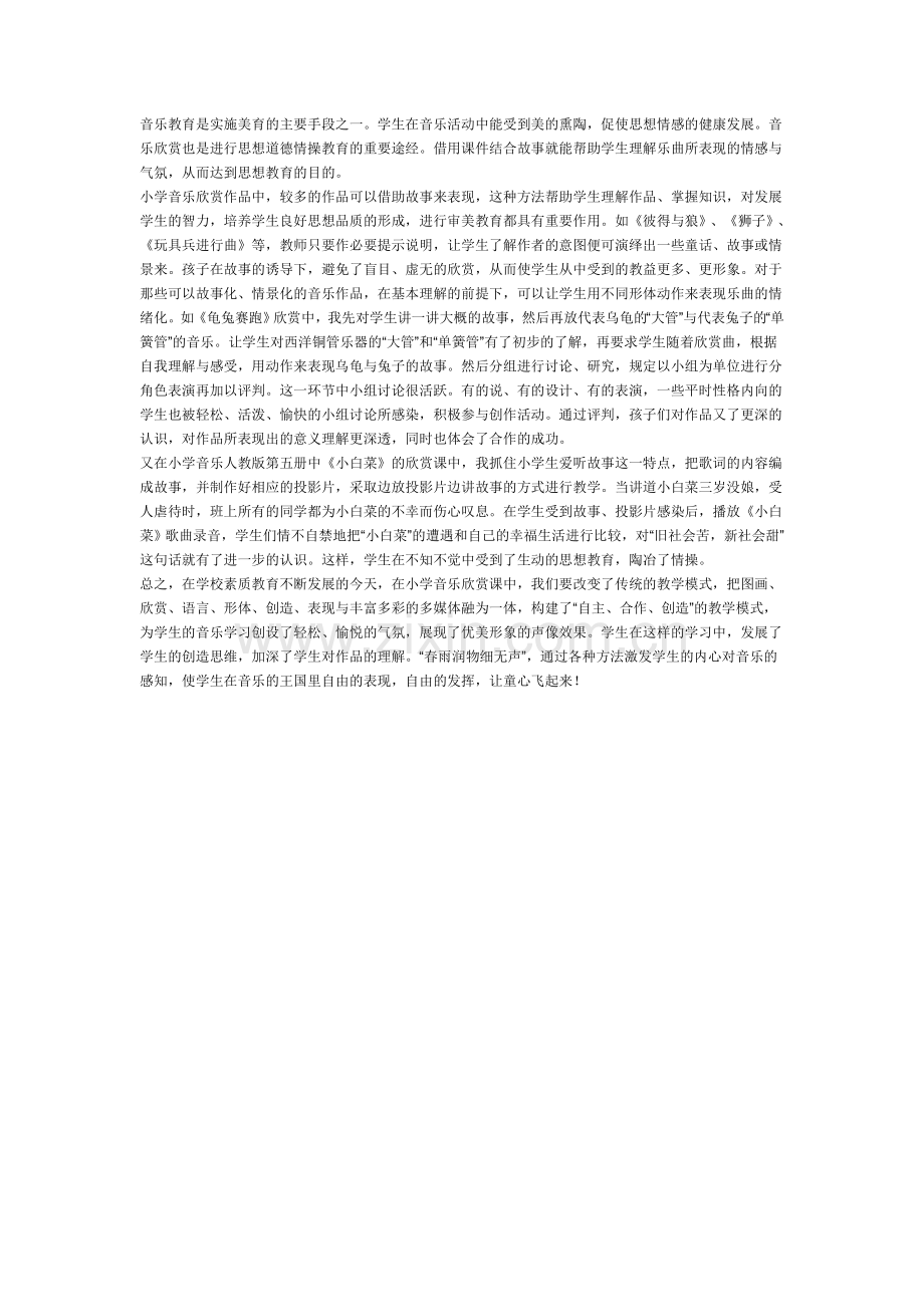 小学音乐教学论文-让童心飞起来!—浅谈如何上好音乐欣赏课.doc_第2页