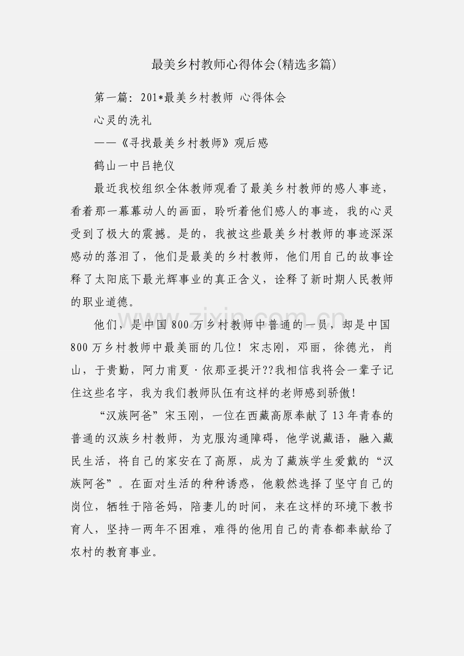 最美乡村教师心得体会(多篇).docx_第1页