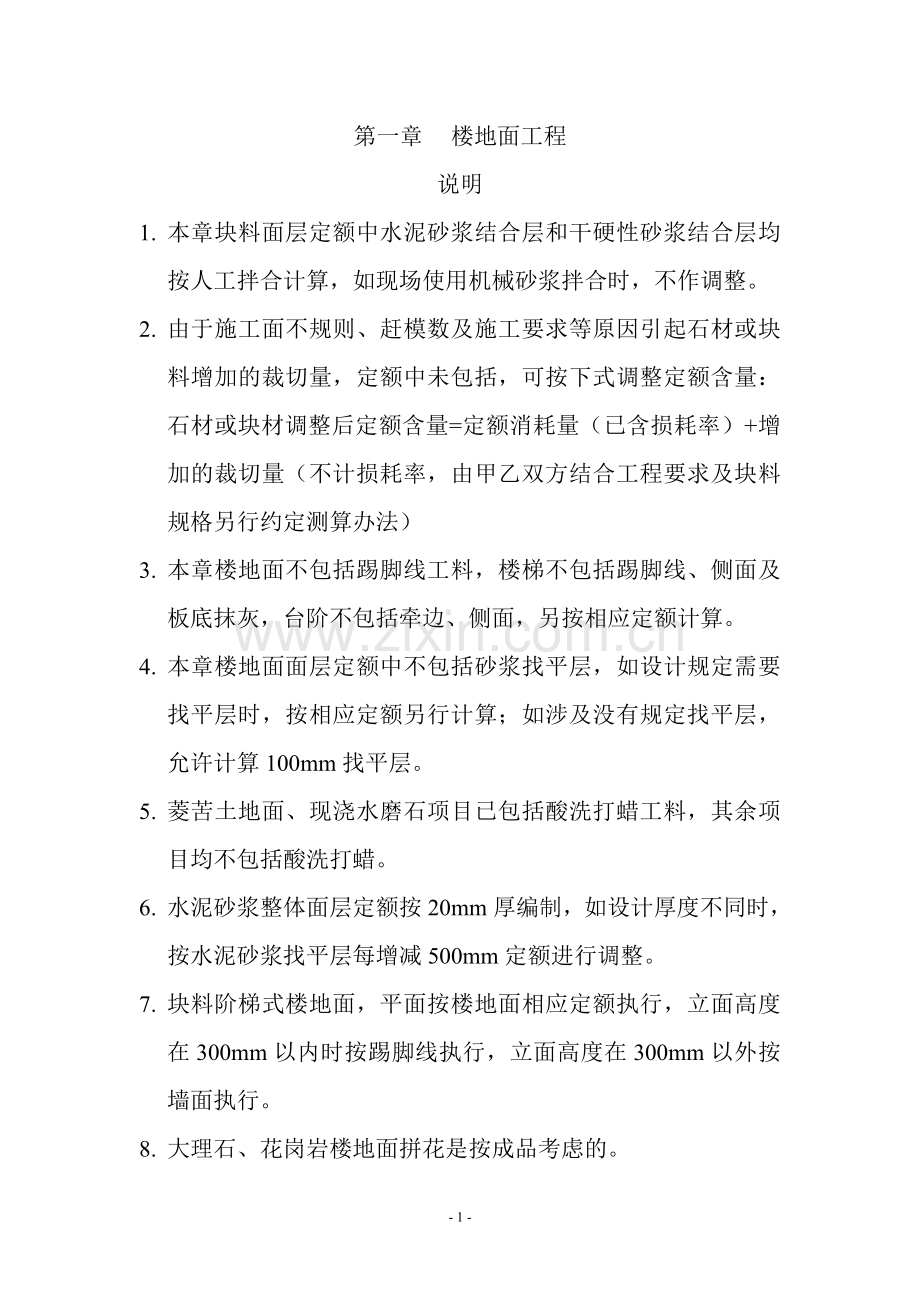 黑龙江省2010年装饰装修定额说明及工程量计算规则.doc_第1页