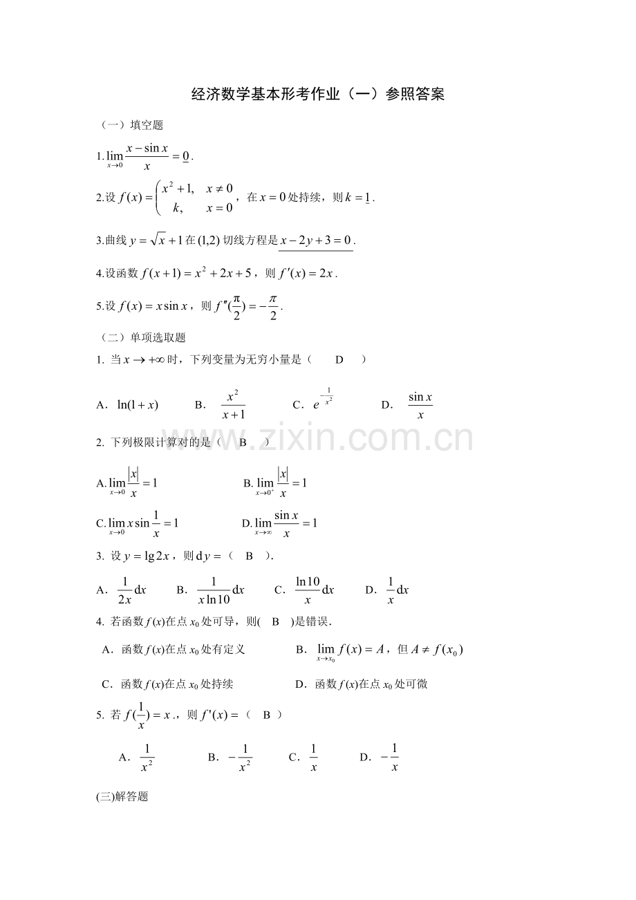 2021年电大经济数学基础作业参考答案一.doc_第1页