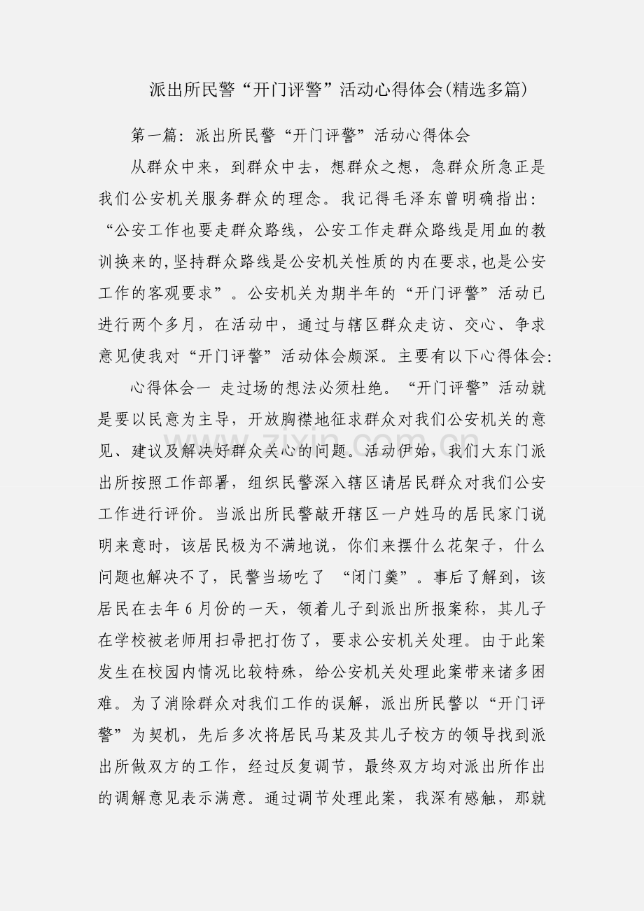 派出所民警“开门评警”活动心得体会(多篇).docx_第1页