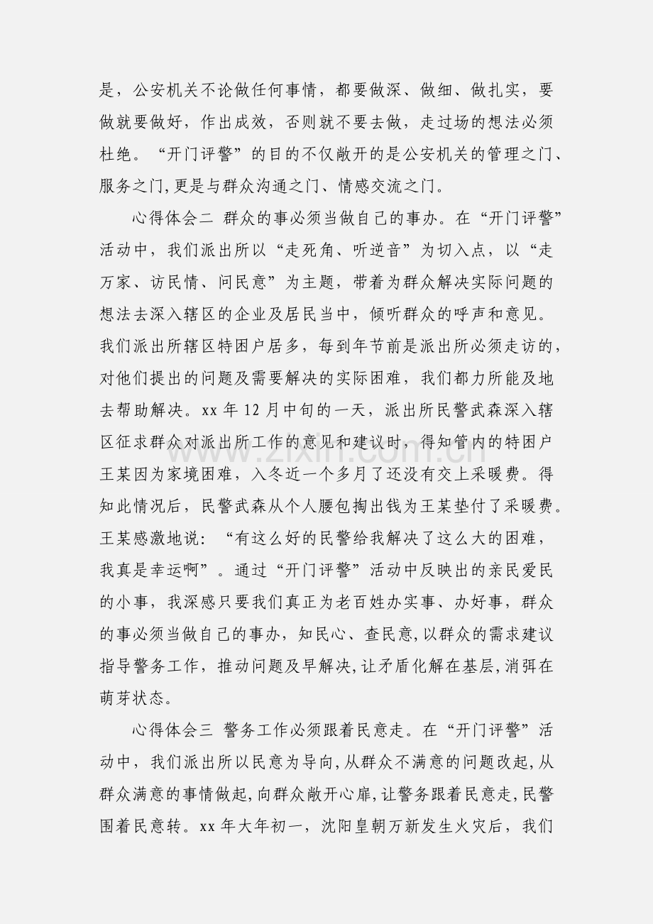 派出所民警“开门评警”活动心得体会(多篇).docx_第2页