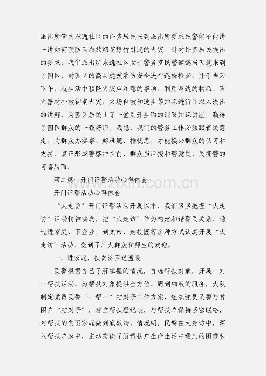 派出所民警“开门评警”活动心得体会(多篇).docx_第3页