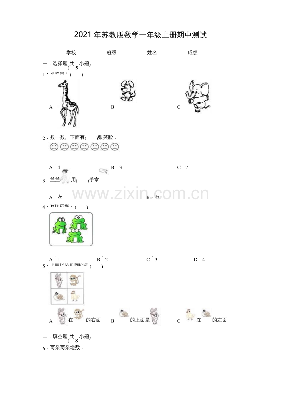 苏教版数学一年级上册《期中考试试卷》附答案.docx_第1页