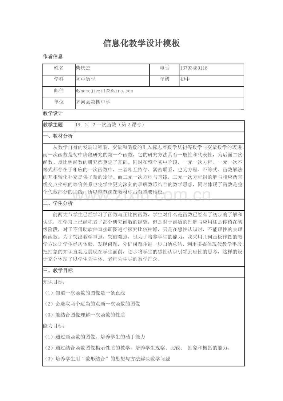 初中数学信息化教学设计4.doc_第1页