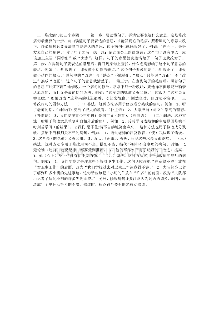 小学常见的病句类型及修改方法.docx_第2页