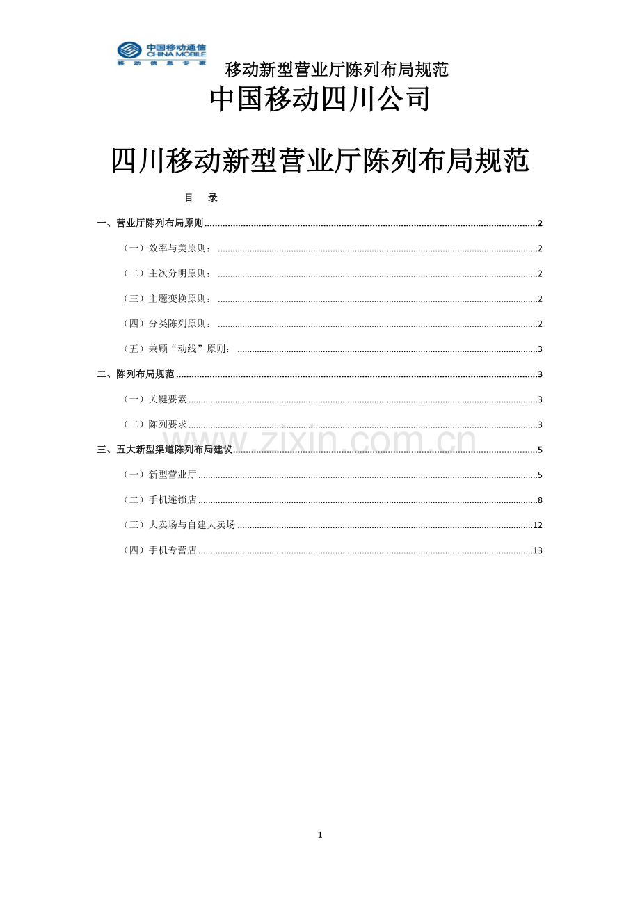 新型营业厅陈列布局规范.doc_第1页