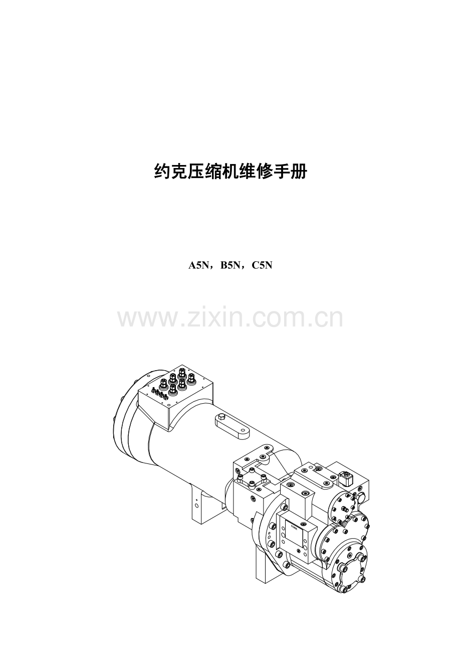 约克压缩机维修手册样本.doc_第1页