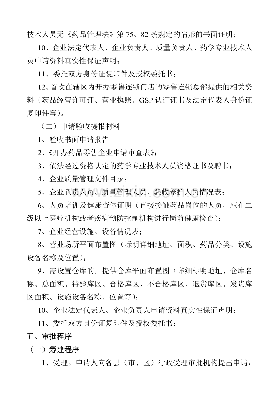 药品经营许可证零售核发筹建验收.doc_第2页