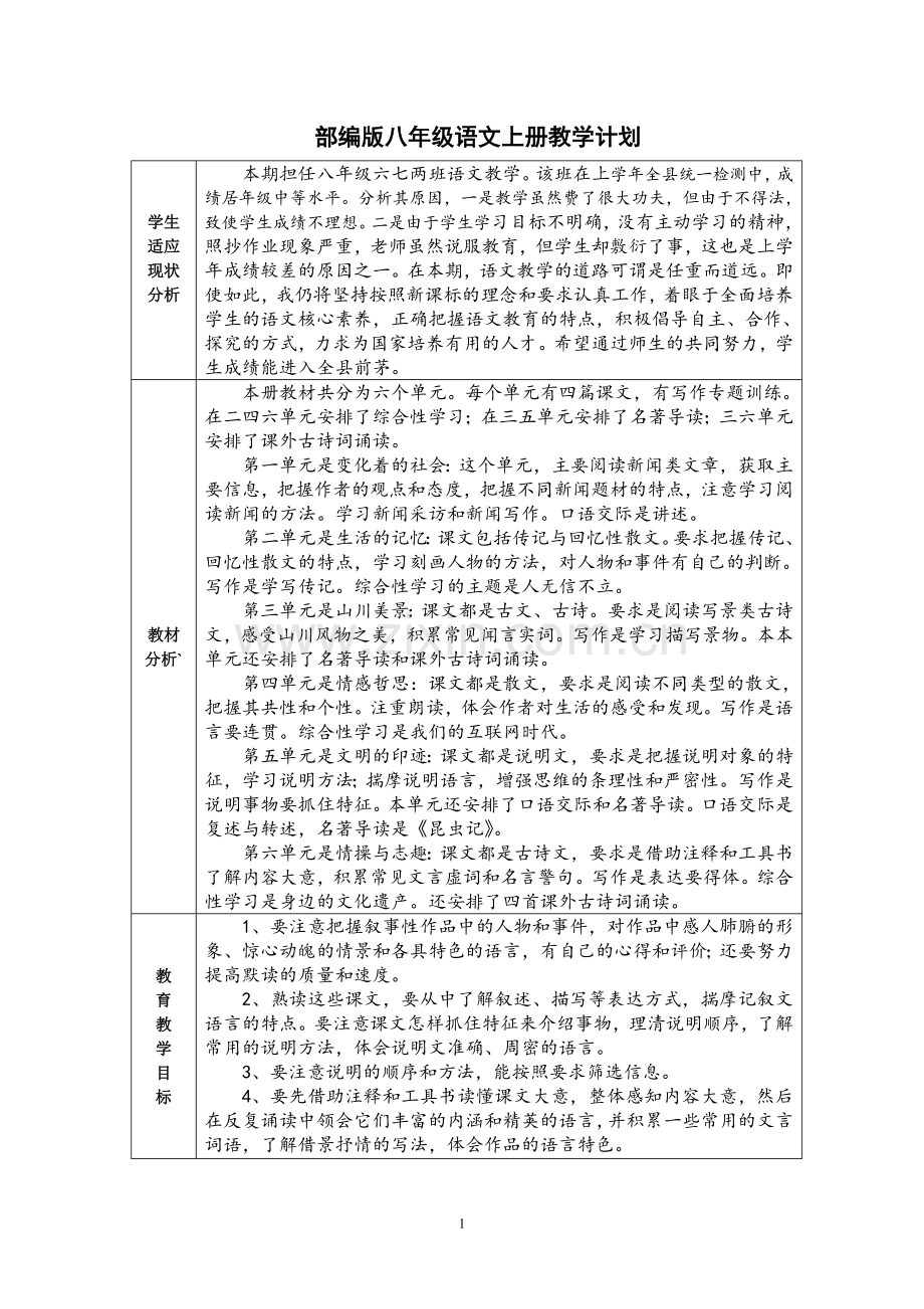 部编版八年级语文(上)教学计划.doc_第1页