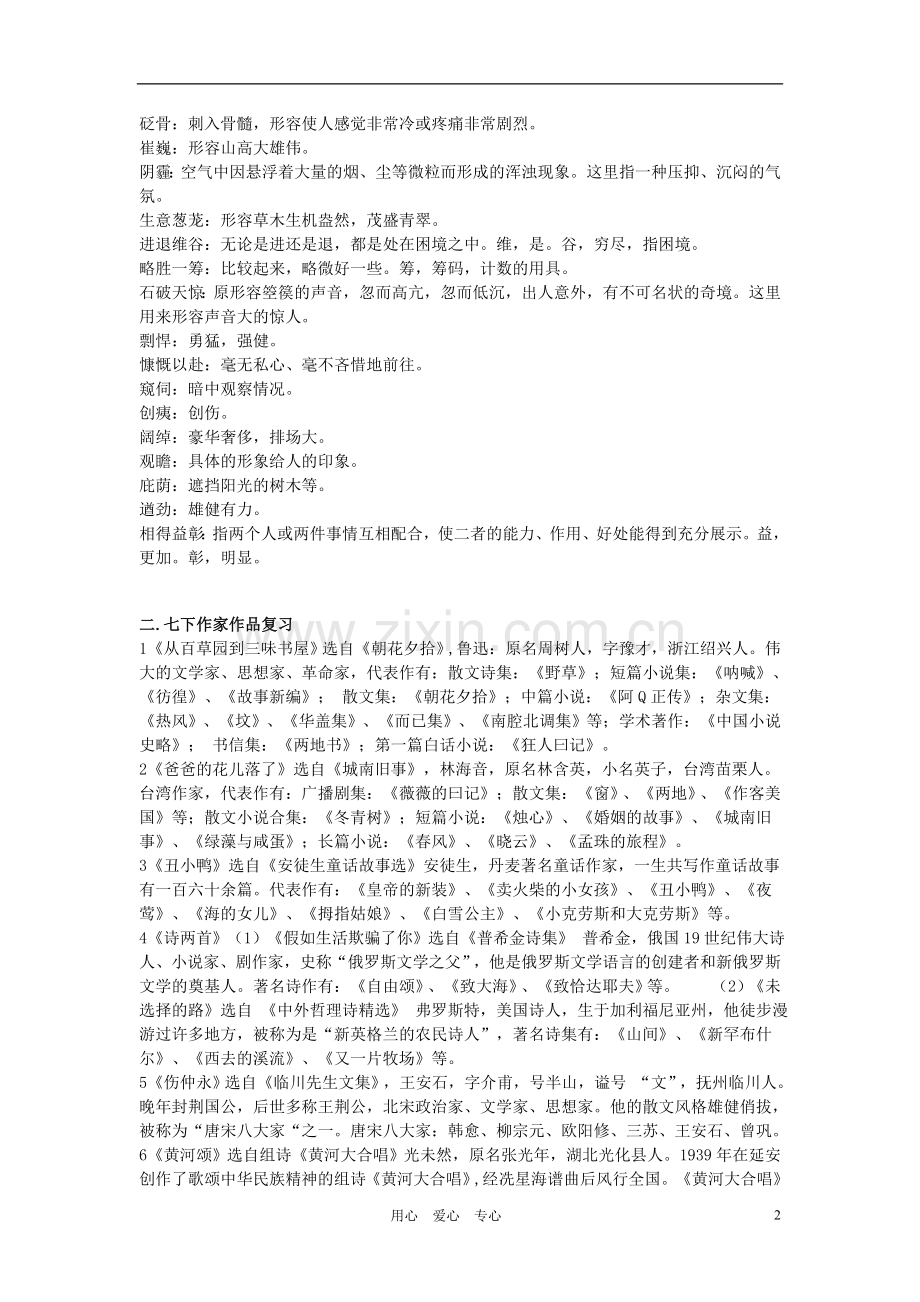 七年级语文下册-期末复习专题-人教新课标版.doc_第2页