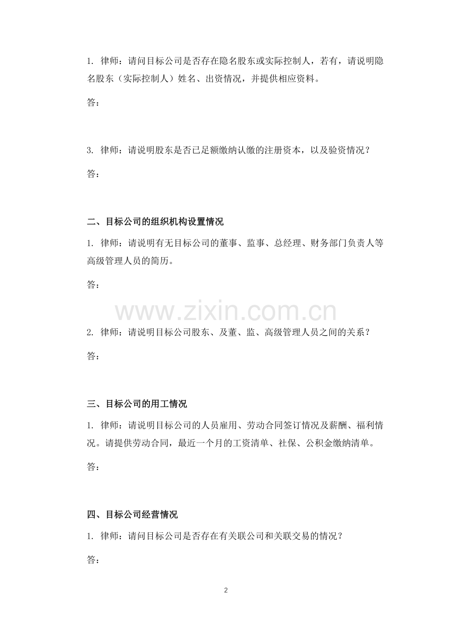 房地产项目法律尽职调查指引附件02-访谈笔录.docx_第2页