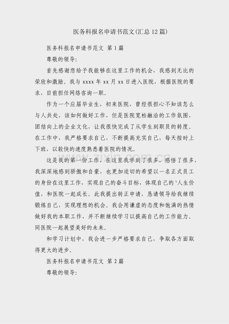 医务科报名申请书范文(汇总12篇).pdf_第1页