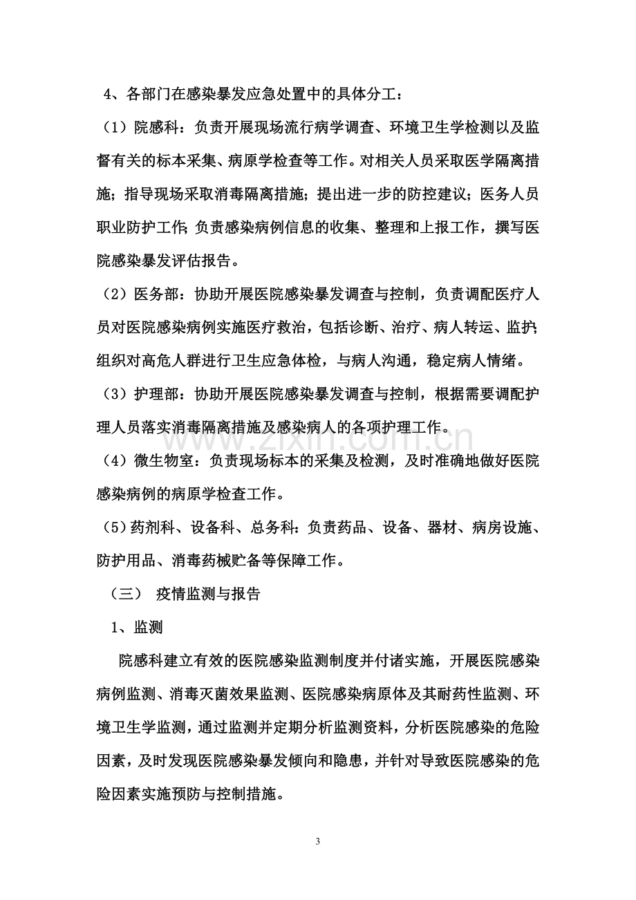 医院感染暴发应急处置预案(院感科).doc_第3页