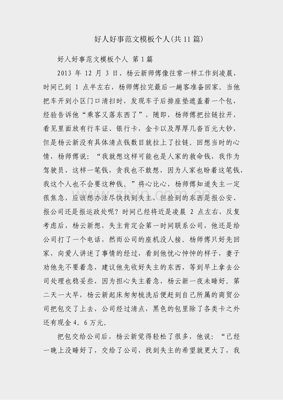 好人好事范文模板个人(共11篇).pdf_第1页