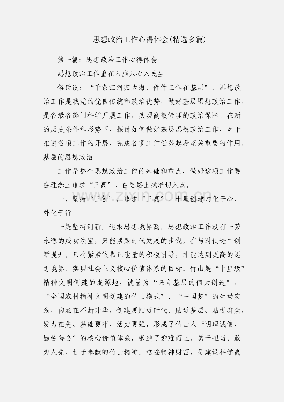 思想政治工作心得体会(多篇).docx_第1页