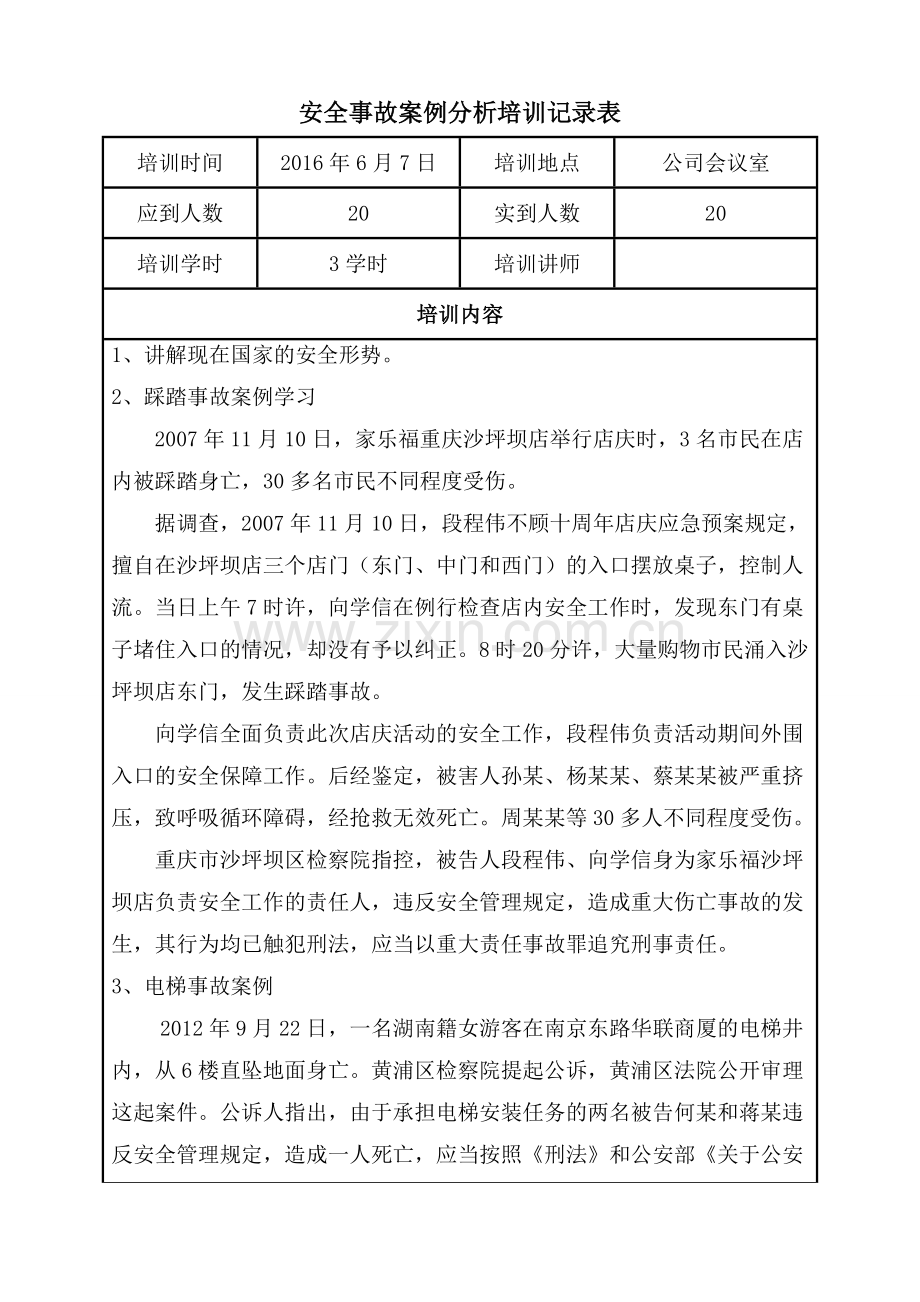 安全事故案例分析培训记录表.doc_第1页