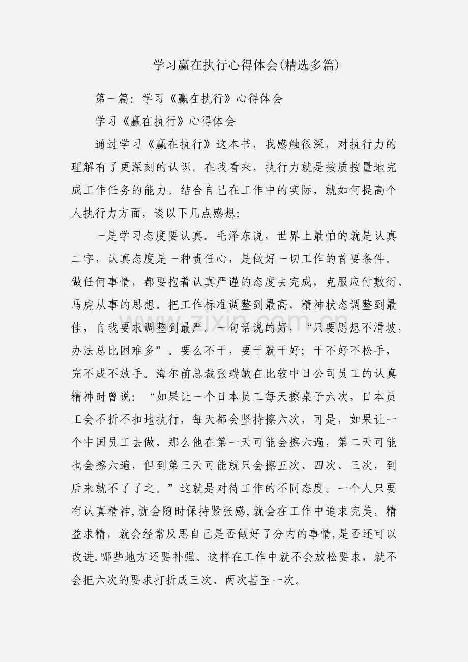 学习赢在执行心得体会(多篇).docx_第1页