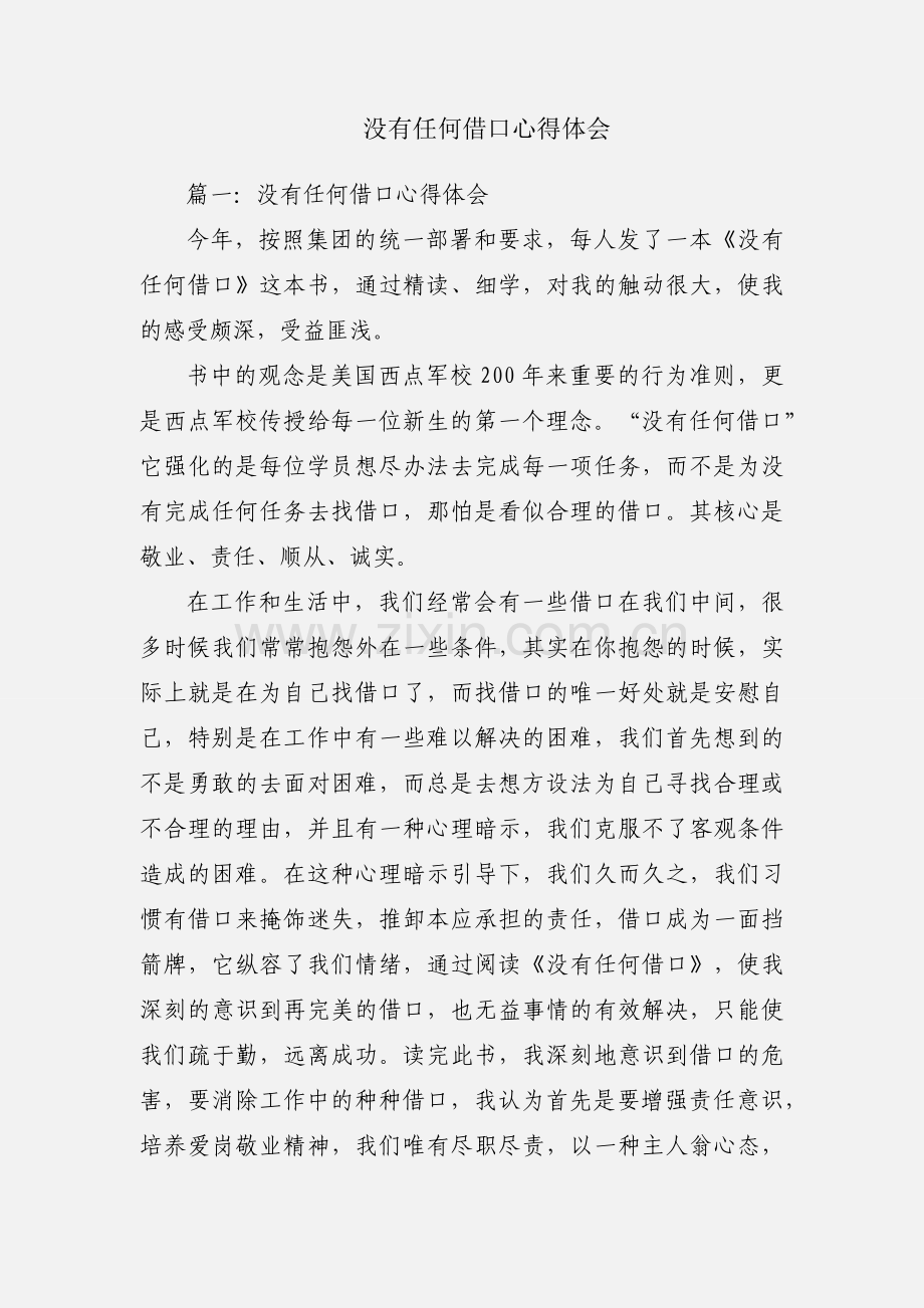 没有任何借口心得体会.docx_第1页