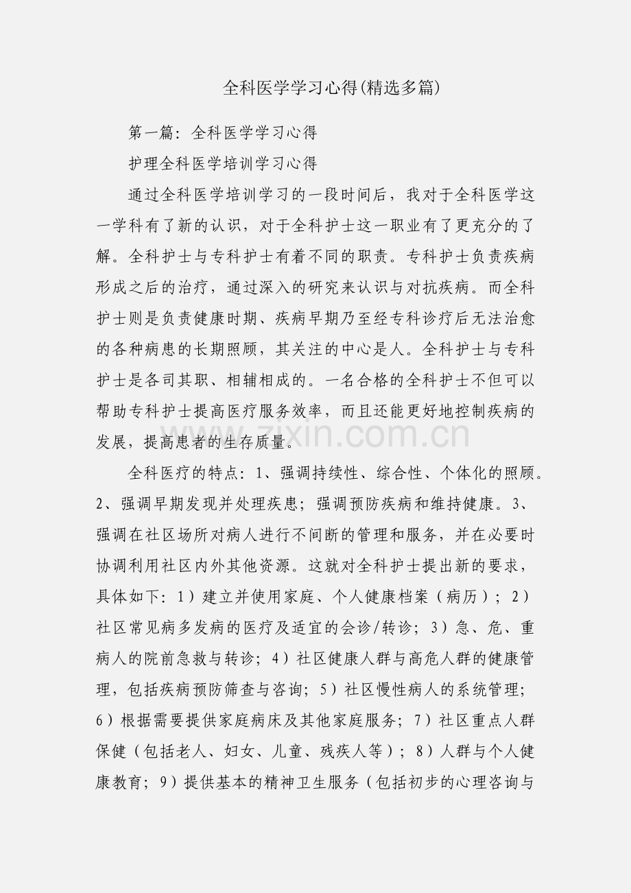 全科医学学习心得(多篇).docx_第1页