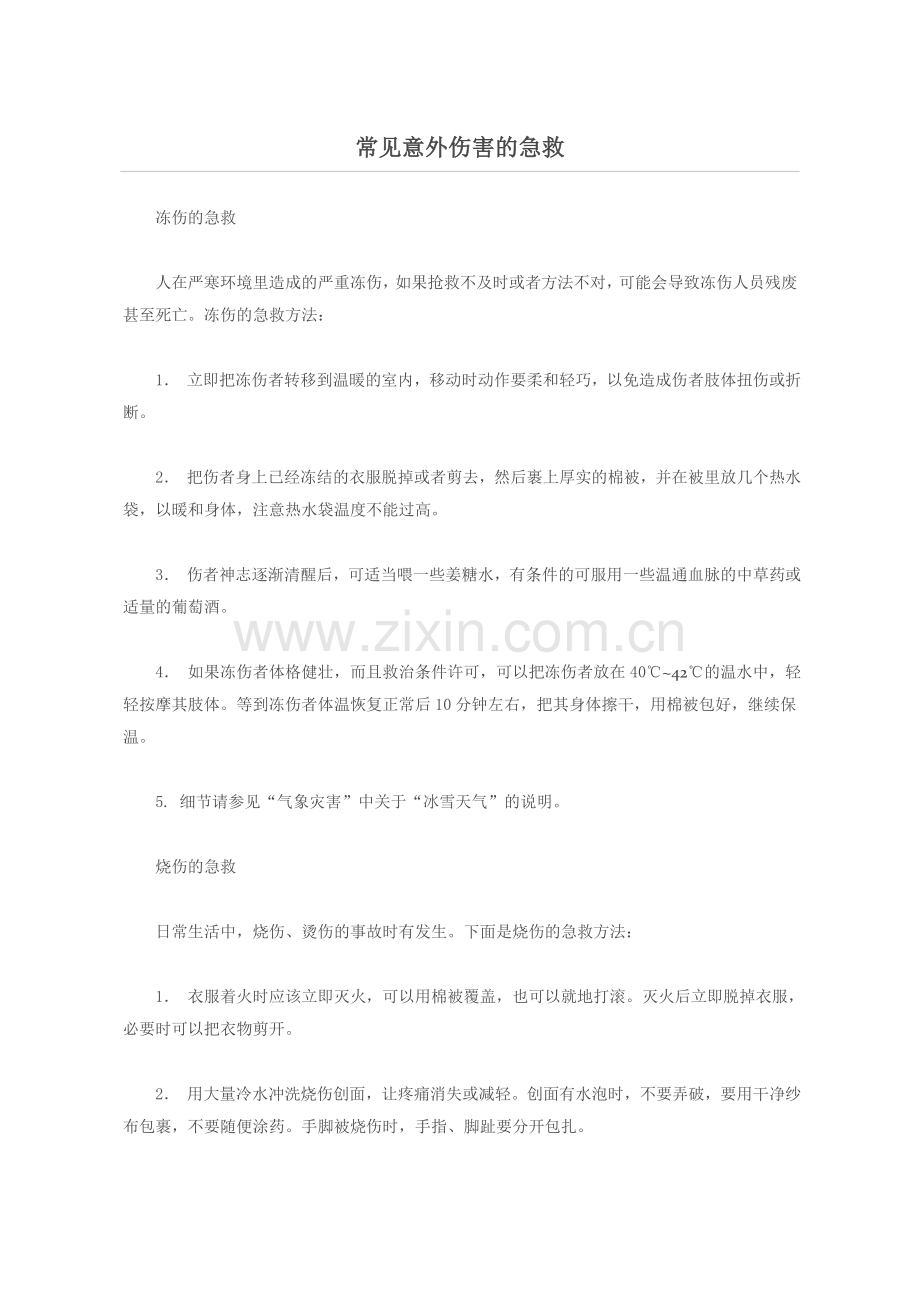 常见意外伤害的急救.doc_第1页