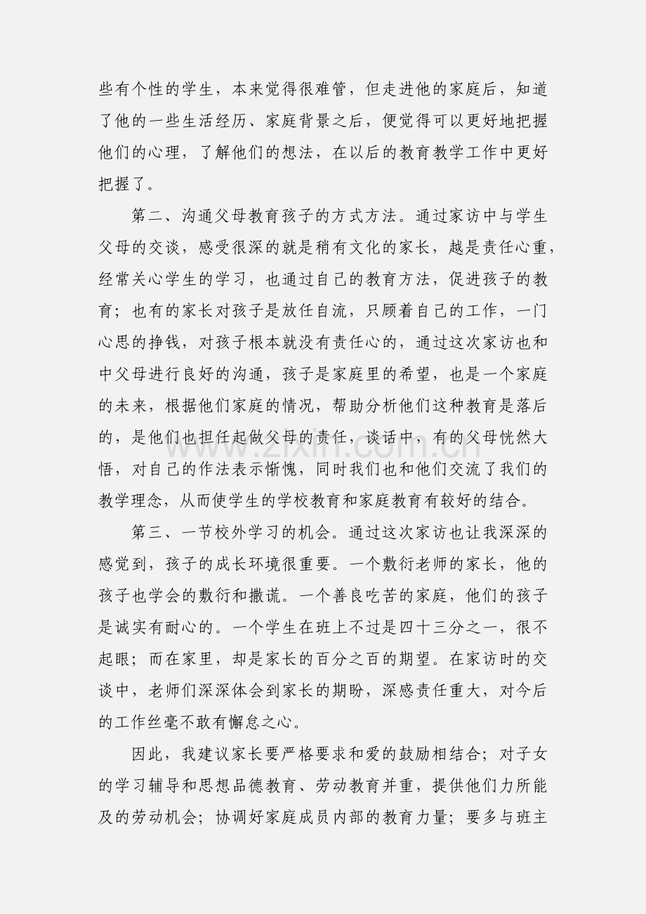 小学班主任家访心得(多篇).docx_第2页