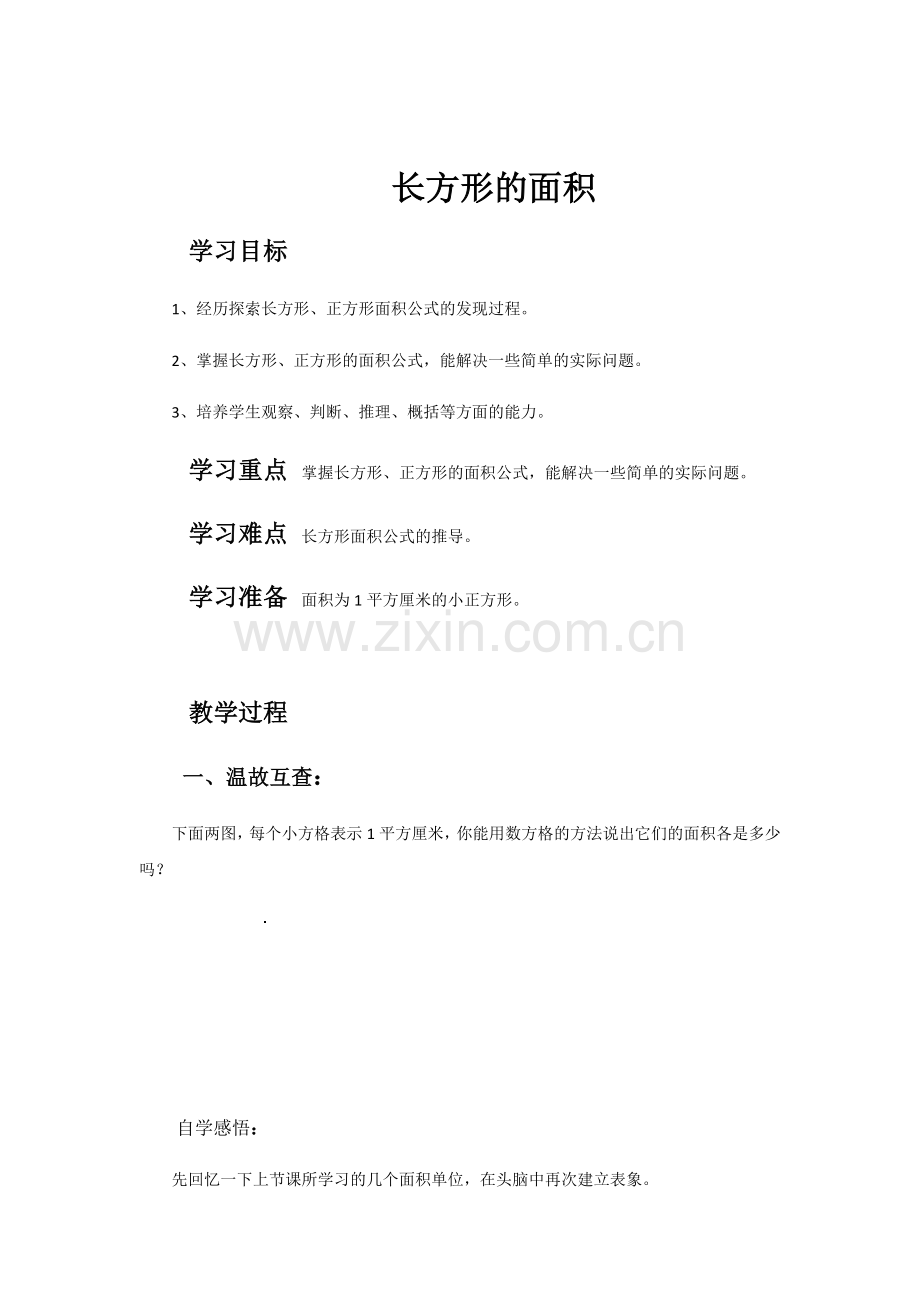 小学数学北师大三年级长方形的面积教案.docx_第1页