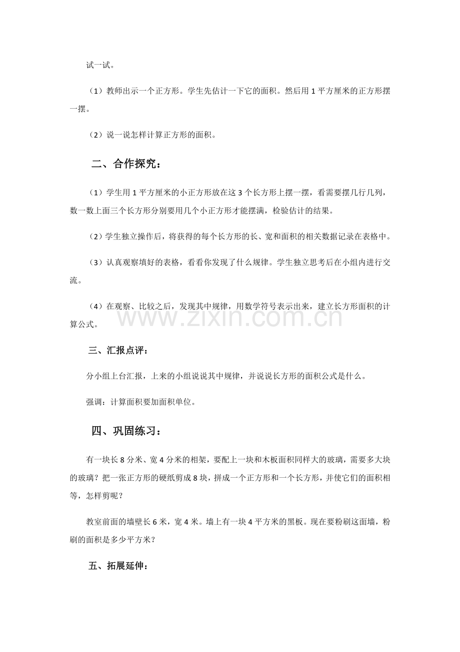 小学数学北师大三年级长方形的面积教案.docx_第2页