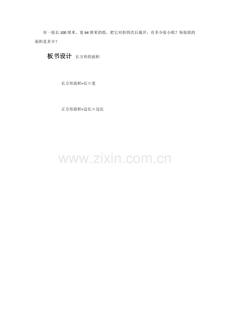 小学数学北师大三年级长方形的面积教案.docx_第3页