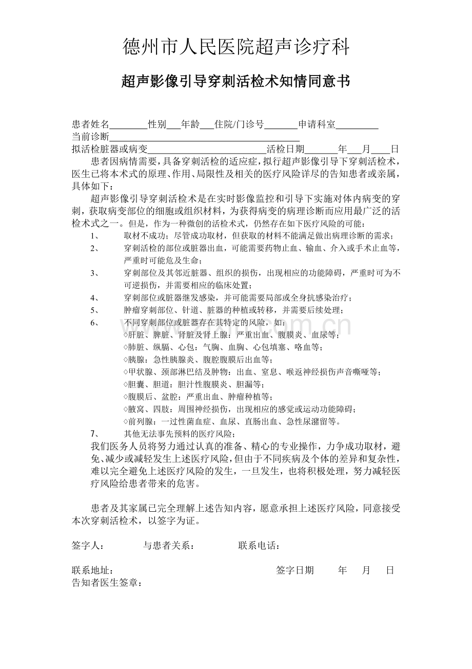 囊肿、脓肿-超声影像引导穿刺术知情同意书.doc_第1页