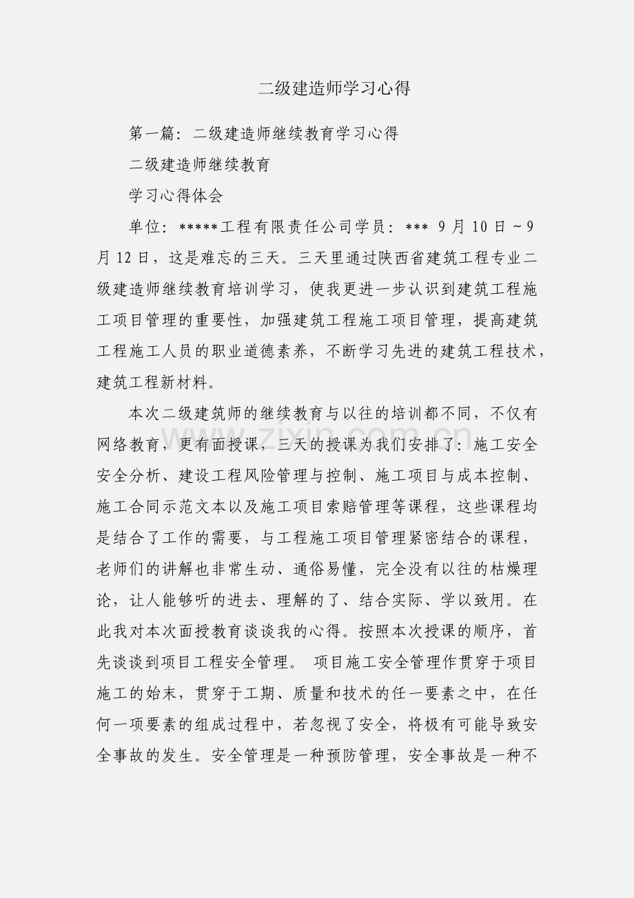 二级建造师学习心得.docx_第1页